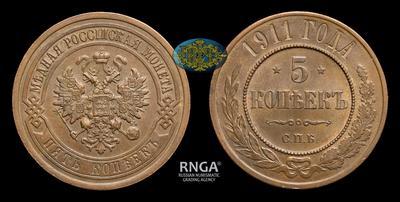 5 Копеек 1911 года, СПБ