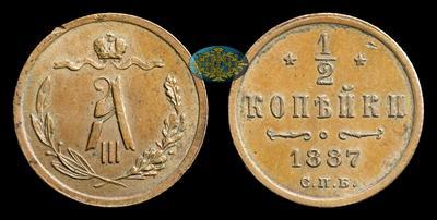 1/2 Копейки 1887 года, СПБ