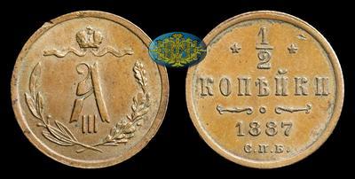 1/2 Копейки 1887 года, СПБ