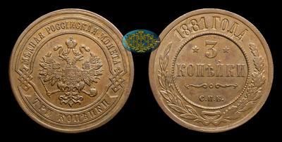 3 Копейки 1881 года, СПБ