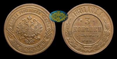 3 Копейки 1881 года, СПБ