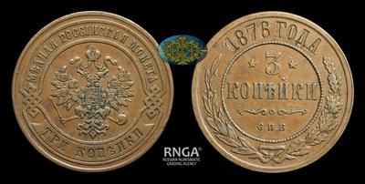 3 копейки 1876 года, СПБ