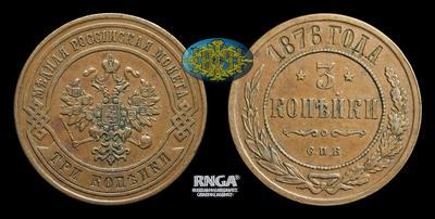 3 копейки 1876 года, СПБ