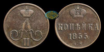 Копейка 1855 года, ЕМ