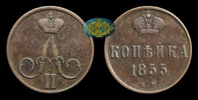 Копейка 1855 года, ЕМ