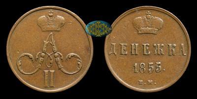 Денежка 1855 года, ЕМ