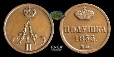 Полушка 1855 года, ВМ