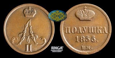 Полушка 1855 года, ВМ