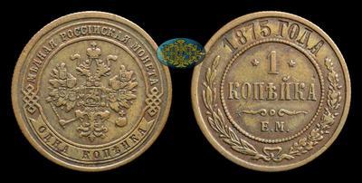 Копейка 1875 года, ЕМ
