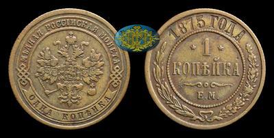 Копейка 1875 года, ЕМ