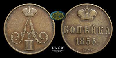 Копейка 1855 года, ВМ