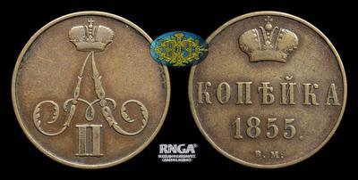 Копейка 1855 года, ВМ
