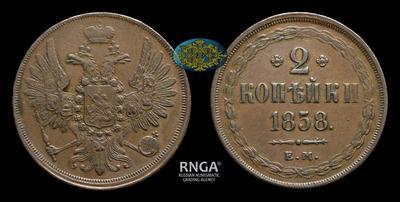 2 Копейки 1858 года, ЕМ