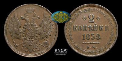 2 Копейки 1858 года, ЕМ