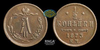 1/2 Копейки 1873 года, ЕМ