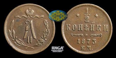 1/2 Копейки 1873 года, ЕМ