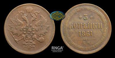 3 Копейки 1861 года, ЕМ