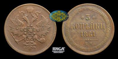 3 Копейки 1861 года, ЕМ