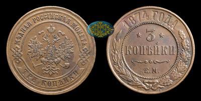 3 Копейки 1874 года, ЕМ