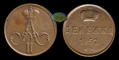 Денежка 1857 года, ЕМ