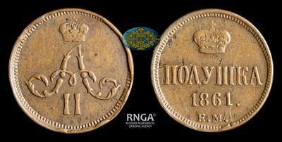 Полушка 1861 года, ЕМ