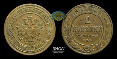 2 Копейки 1879 года, СПБ