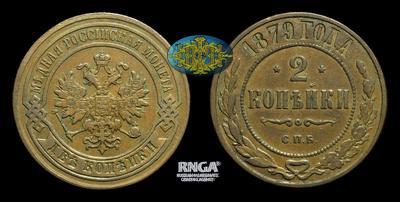 2 Копейки 1879 года, СПБ