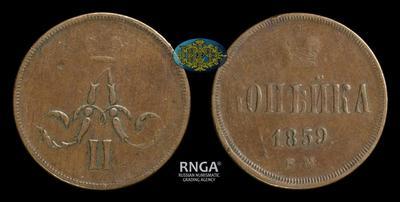 Копейка 1859 года, ЕМ