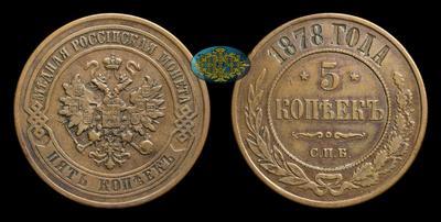 5 Копеек 1878 года, СПБ