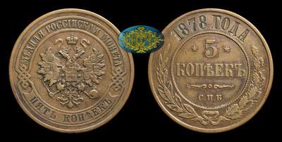 5 Копеек 1878 года, СПБ
