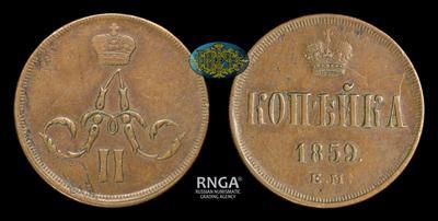 Копейка 1859 года, ЕМ