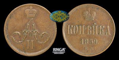 Копейка 1859 года, ЕМ