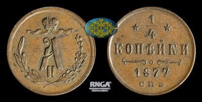 1/4 Копейки 1877 года, СПБ