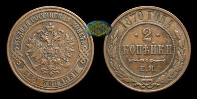 2 Копейки 1870 года, ЕМ
