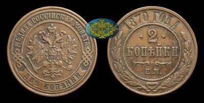 2 Копейки 1870 года, ЕМ
