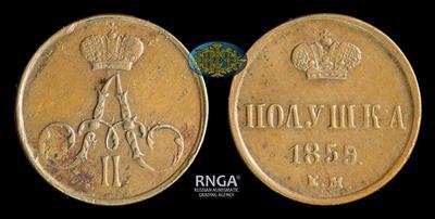 Полушка 1855 года, ЕМ
