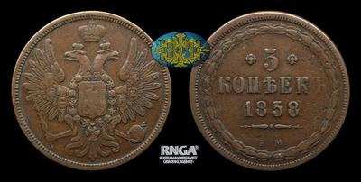 5 Копеек 1858 года, ЕМ