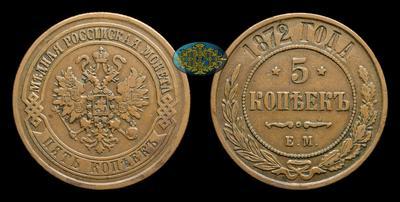 5 Копеек 1872 года, ЕМ