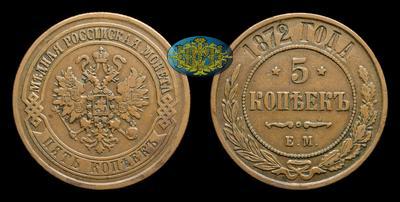 5 Копеек 1872 года, ЕМ