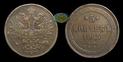 5 Копеек 1865 года, ЕМ