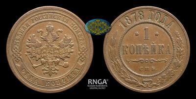 Копейка 1878 года, СПБ