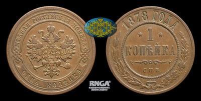 Копейка 1878 года, СПБ