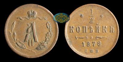 1/2 Копейки 1878 года, СПБ