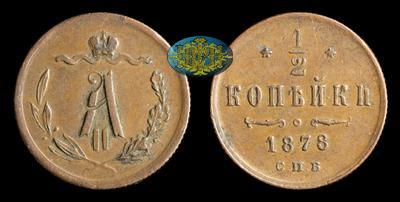 1/2 Копейки 1878 года, СПБ