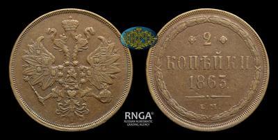 2 Копейки 1863 года, ЕМ