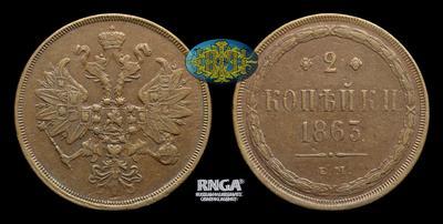2 Копейки 1863 года, ЕМ