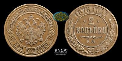 2 Копейки 1876 года, ЕМ