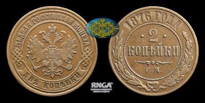 2 Копейки 1876 года, ЕМ