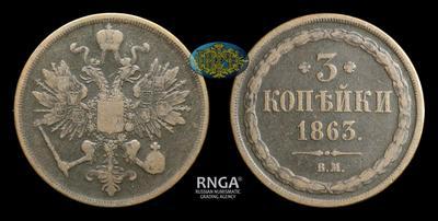 3 Копейки 1863 года, ВМ