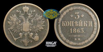 3 Копейки 1863 года, ВМ